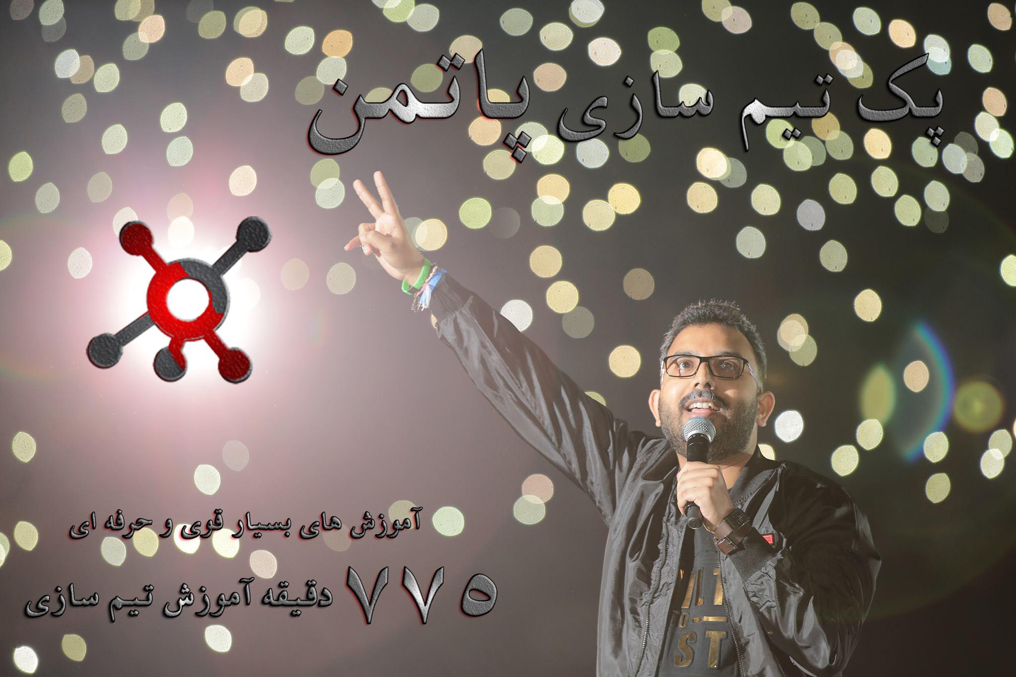 پک تیم سازی پاتمن